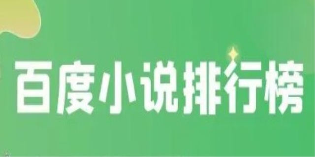 百度小说排行榜是什么