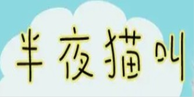 半夜猫叫是不是有鬼