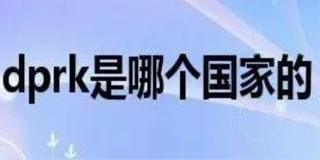 dprk是哪个国家简称