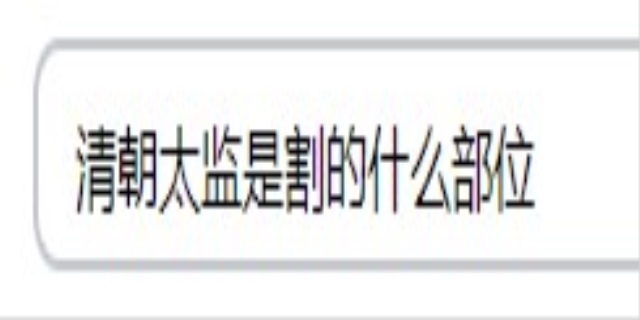 清朝太监是割的什么部位