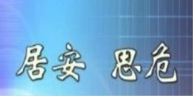 居安思危下一句是什么