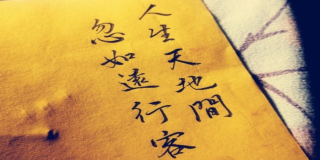 人生天地间忽如远行客什么意思