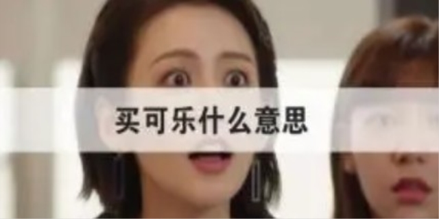 买可乐是什么意思什么梗