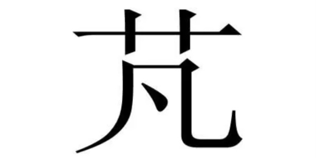 芃字取名寓意