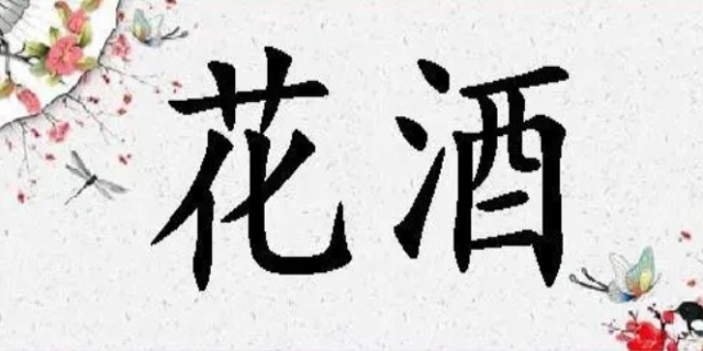 花酒是什么意思啊