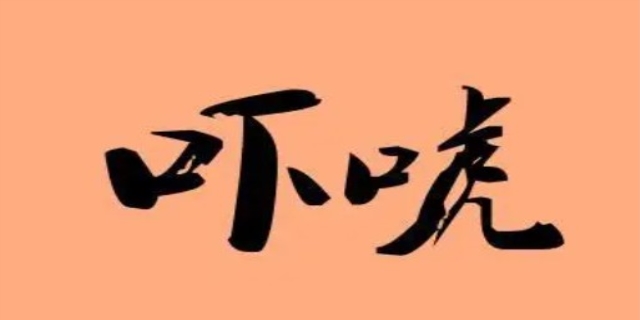 吓唬的意思