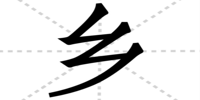 乡组词